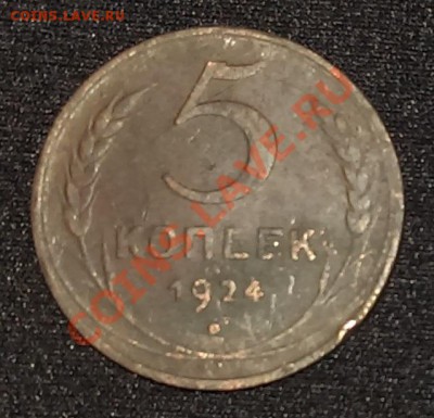 5 копеек 1924 года до 06.10.2013 - 1