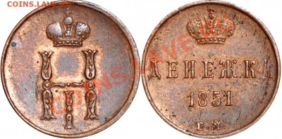 Денежка 1851 ЕМ остатки блеска - Денежка 1851 ЕМ