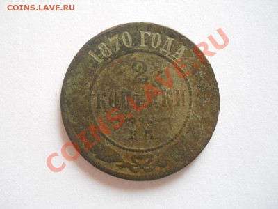 2 Копейки 1870 Года (ЕМ). Окончание в 22.00, 06.10.13г. - 5.JPG