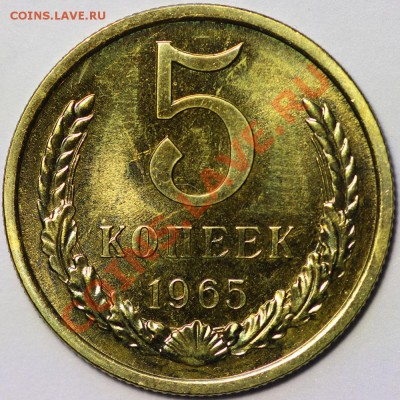 5 копеек 1965 без обращения 6 октября 2013 22:20 Москвы - IMG_0323.JPG