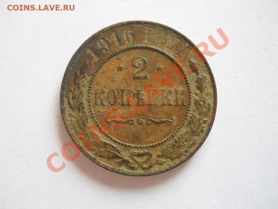 2 Копейки 1916 Года. Окончание в 22.00, 06.10.13г. - 7.JPG