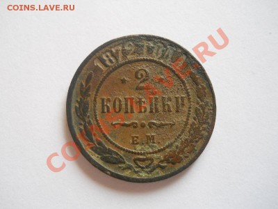 2 Копейки 1872 Года (ЕМ). Окончание в 22.00, 06.10.13г. - 9.JPG