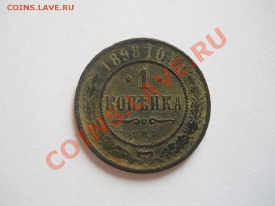 1 Копейка 1898 Года (СПБ). Окончание в 22.00, 06.10.13г. - 11.JPG