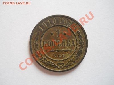 1 Копейка 1910 Года (СПБ). Окончание в 22.00, 06.10.13г. - 15.JPG
