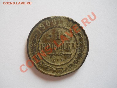 1 Копейка 1909 Года (СПБ). Окончание в 22.00, 06.10.13г. - 17.JPG