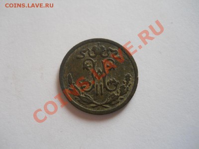 2 Копейки 1896 Года (СПБ). Окончание в 22.00, 06.10.13г. - 20.JPG