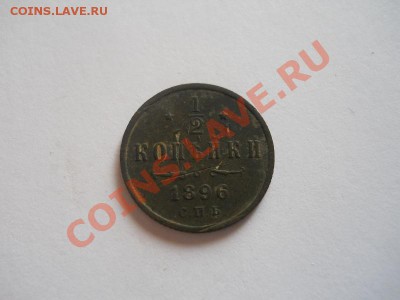 2 Копейки 1896 Года (СПБ). Окончание в 22.00, 06.10.13г. - 19.JPG