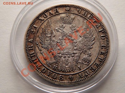 Рубль 1848 - DSCN0233.JPG