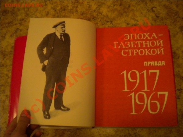 Эпоха - Газетной строкой. Издательство "Правда" 19 - 2.JPG