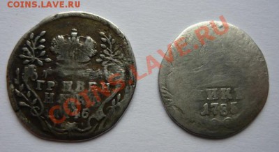 Гривенник 1746.Дырка. И 1785-стёртый.До 9.10.13.  22.00.мск - P1080923.JPG