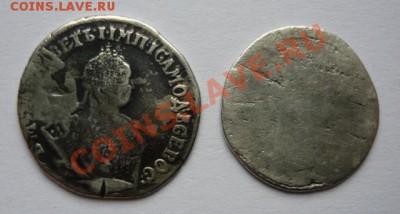 Гривенник 1746.Дырка. И 1785-стёртый.До 9.10.13.  22.00.мск - P1080921.JPG
