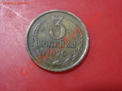 3 копейки 1976 года - DSC00307.JPG
