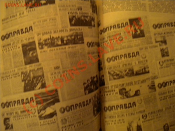 Эпоха - Газетной строкой. Издательство "Правда" 19 - 8.JPG