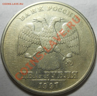 2 рубля 1997 ммд Шт1.3А2 ? - DSCN3530
