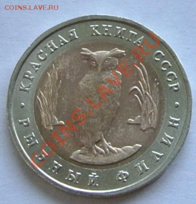 КК 5 рублей 1991. Рыбный филин, до 06.10,22-00 - 1.JPG