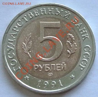 КК 5 рублей 1991. Рыбный филин, до 06.10,22-00 - 1-1.JPG