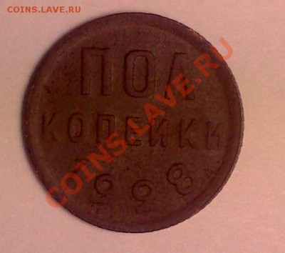 Пол копейки 1928 года. - DSC_0199