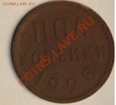Пол копейки 1928 года. - DSC00896.JPG