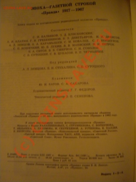 Эпоха - Газетной строкой. Издательство "Правда" 19 - 11.JPG