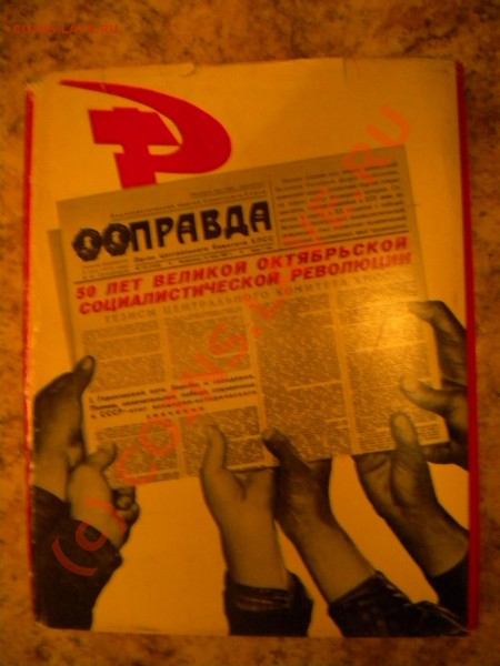 Эпоха - Газетной строкой. Издательство "Правда" 19 - 12.JPG