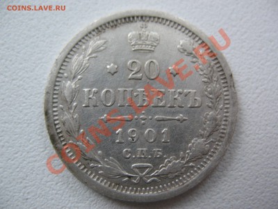 20 копеек 1901 ФЗ оценка - IMG_0047.JPG