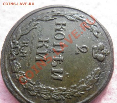 2 копейки 1811г.км пб.пб-прямо.отличная. - Изображение 4699