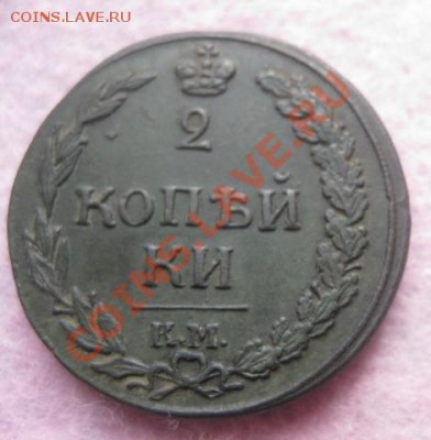 2 копейки 1812г.км.тетерев.люкс. - Изображение 4651