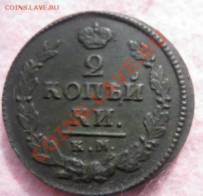 2 копейки 1820г.км ад.отличная. - Изображение 4724