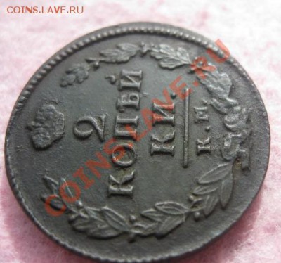 2 копейки 1820г.км ад.отличная. - Изображение 4725