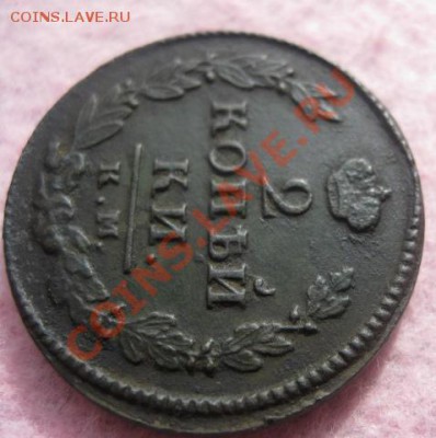 2 копейки 1820г.км ад.отличная. - Изображение 4727