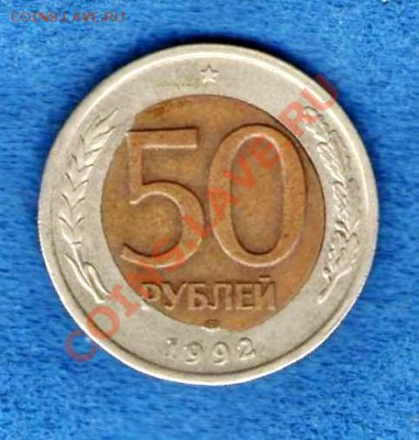 50рублей1992сдвиг вставки+ещё3брака(предпродажная) - img973