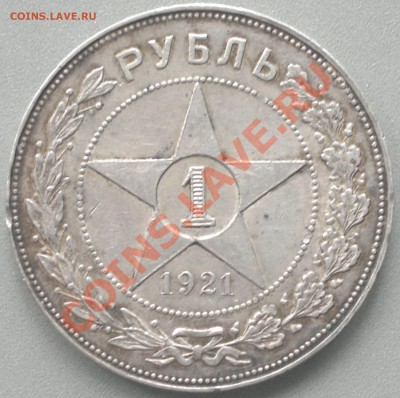 Рубль 1921 г.хороший!  до 5.10.13. - 2013-10-03-2993