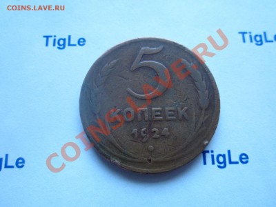 5 копеек 1924 г. Стоимость. - Изображение 4891