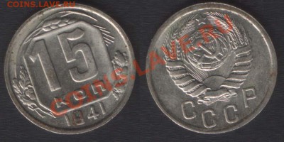 15 КОПЕЕК ШТЕМПЕЛЬНЫЙ БЛЕСК - до 22.00 4 октября - 15k1941