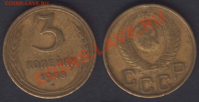 3 КОПЕЙКИ 1948 1.11А (Федорин 90) до 22.00 4 октября - 3k1948