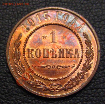 2 копейки 1915 г. отл. сохр.---------3,10,13 в 22,00 Моск. - IMG_1482.JPG