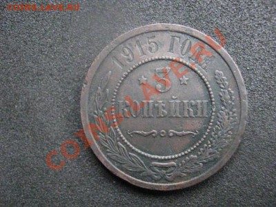 ! 3 копейки 1915г. До 9.10.2013г. - 3к 15г 001.JPG