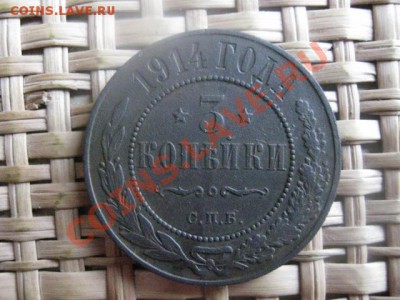 ! 3 копейки 1914г. До 9.10.2013г. - 9 и 10.10 002.JPG