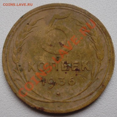 5 копеек 1936 до 08.10 в 22.00мск - P4210002.JPG