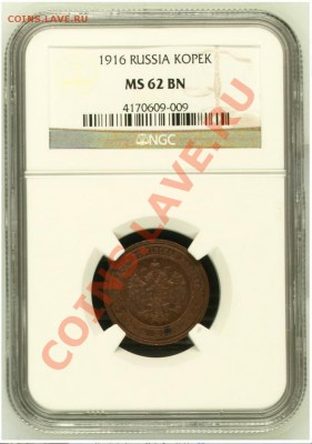 2 коп 1899, 1912 и 1 коп 1916 NGC MS!! до 07.10.13 в 22:00 - Безымянный5.JPG