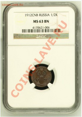 2 коп 1899, 1912 и 1 коп 1916 NGC MS!! до 07.10.13 в 22:00 - Безымянный3.JPG