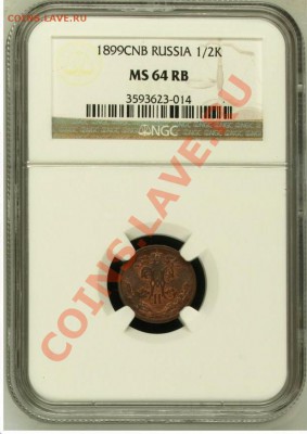 2 коп 1899, 1912 и 1 коп 1916 NGC MS!! до 07.10.13 в 22:00 - Безымянный1.JPG