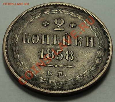 2 копейки 1858 г. ЕМ - 2 к 1858 1-4.JPG