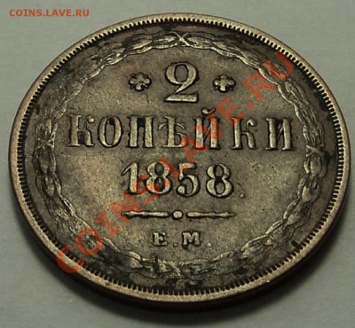2 копейки 1858 г. ЕМ - 2 к 1858 1-3.JPG