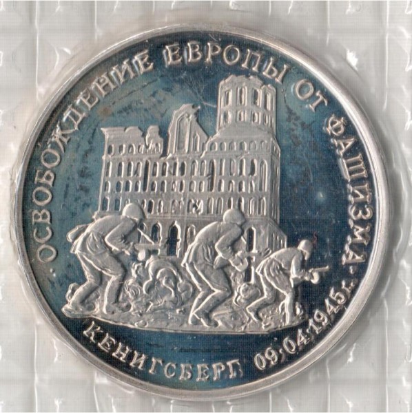 3 рубль 1995 года (50 лет Победы "Освобождение Кенигсбе - Кенингсберг_а.JPG