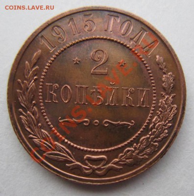 2 копейки 1915 г. отл. сохр.---------3,10,13 в 22,00 Моск. - 3.10 006