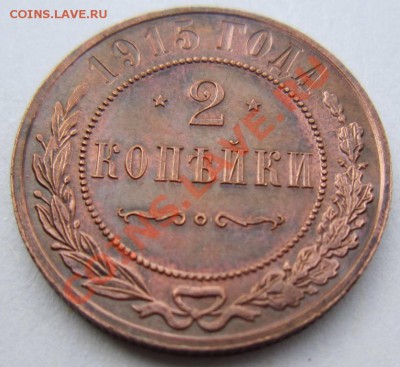 2 копейки 1915 г. отл. сохр.---------3,10,13 в 22,00 Моск. - 3.10 003
