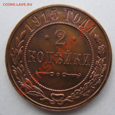 2 копейки 1915 г. отл. сохр.---------3,10,13 в 22,00 Моск. - 3.10 001