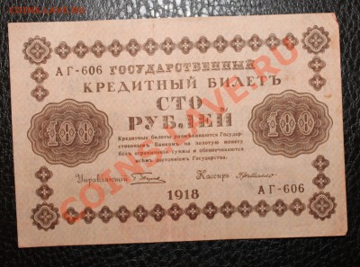 100р 1918  до 9.10.13 22.00 - 100 1918 1