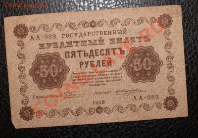 50р 1918  до 9.10.13 22.00 - 50 1918 1
